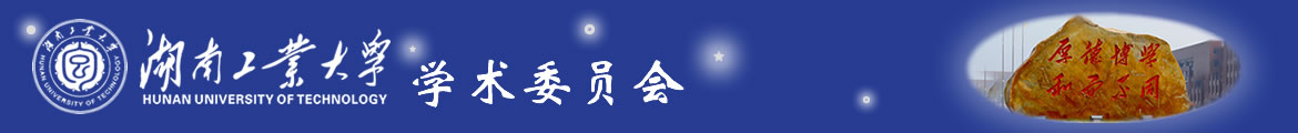 湖南工業大學,學術委員會 - 湖南工業大學學術委員會