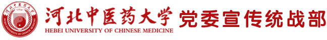 黨委宣傳統戰部-河北中醫藥大學 黨委宣傳統戰部