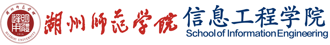 湖州師范學院信息工程學院