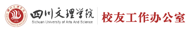 四川文理學院校友工作辦公室