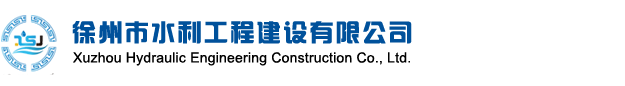 徐州市水利工程建設有限公司