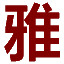 相關推薦