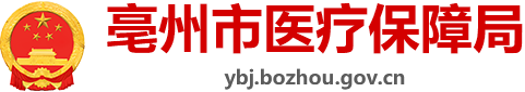 亳州市醫療保障局