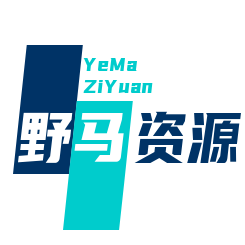 野馬資源網-引流軟件下載-教程分享-技術教程-引流資源網-軟件源碼下載-教程分享-技術教程-項目資源-網賺項目-引流推廣軟件-軟件程序開發