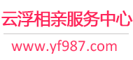 云浮相親網-云浮征婚網-云浮相親服務中心 - 云浮987婚戀網