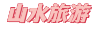 宜春山水旅游網 - www.yichunss.com
