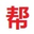 相關推薦