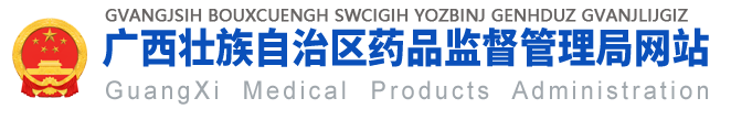 廣西壯族自治區藥品監督管理局網站 -
			yjj.gxzf.gov.cn