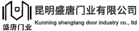 云南防火門廠家-防火窗廠家-防火卷簾門廠家-防盜門廠家-鋼質門廠家-昆明盛唐門業有限公司