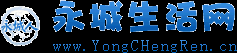 永城生活網—打造永城人生活信息門戶網站
