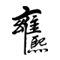 相關推薦