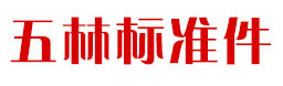 樂清市五林標準件有限公司