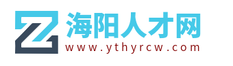 海陽人才網_海陽市最新招聘信息_山東海陽找工作
