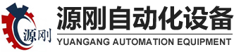 端子機廠家,雙線端子機,自動端子機, 高速端子機-深圳市源剛自動化設備有限公司