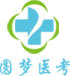 圓夢醫學考試培訓中心