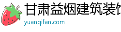 甘肅益煙建筑裝飾工程有限公司