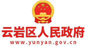 云巖區人民政府