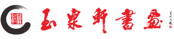 書畫藝術交流策劃-書畫藝術展覽-書畫藝術創作/培訓-深圳玉泉軒文化發展有限公司