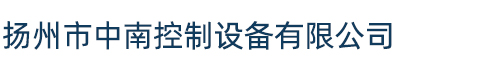 揚州市中南控制設備有限公司