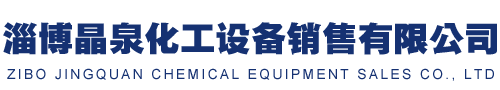 淄博晶泉化工設備銷售有限公司