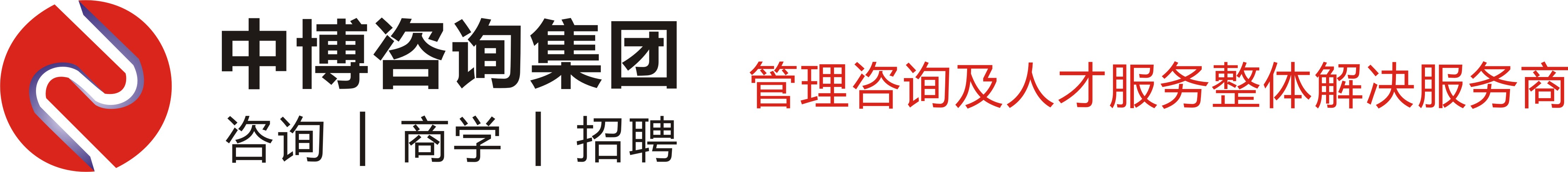 中博咨詢集團-中國管理咨詢30強- 股權設計 | 股權激勵 | 組織管控 | 人力資源管理咨詢 | 國企改革咨詢