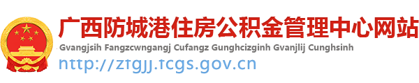 防城港市住房公積金管理中心