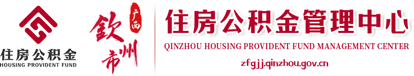 欽州市住房公積金管理中心