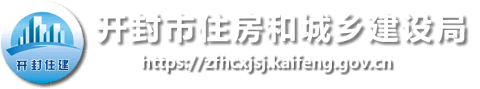 開封市住房和城鄉建設局