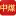 中煤-中煤集團-山東中煤集團-山東中煤工礦物資集團有限公司