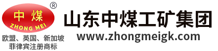 中煤-中煤集團-山東中煤集團-山東中煤工礦物資集團有限公司