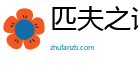 匹夫之諒網