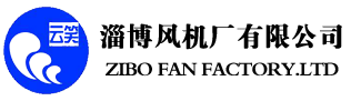 淄博風機廠有限公司-煤礦風機，礦用風機，隧道風機，礦山風機廠家