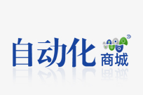 自動化網上商城-自動化商品網購首選，正品行貨，網上下單一站式體驗