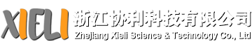 浙江協利科技有限公司