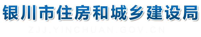 銀川市住房和城鄉建設局