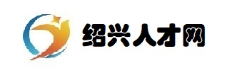 紹興人才網_紹興市人才招聘網_紹興最新求職找工作信息【官網】
