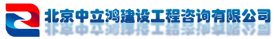 北京中立鴻建設工程咨詢公司_北京中立鴻建設工程咨詢公司