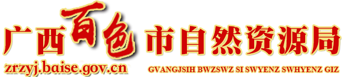 廣西百色市自然資源局網站
        -
        http://zrzyj.baise.gov.cn