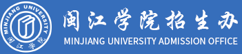 閩江學院招生辦公室