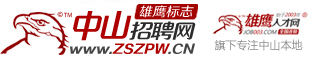 中山招聘網_中山人才網_中山招工最新招聘信息-中山雄鷹招聘網(ZSZPW.CN)