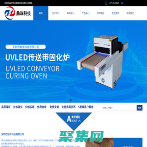 UVLED點光源/面光源-UVLED線光源-UVLED傳送帶固化光源-深圳市鼎珠科技有限公司