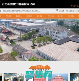 建筑鋼構|船舶鋼構|路橋鋼構-江蘇超然重工制造有限公司