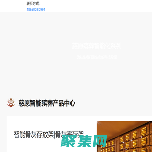 骨灰存放架｜骨灰盒寄存架｜骨灰架廠家｜智慧殯葬｜公墓陵園管理系統｜網上祭奠｜告別廳智能化-廈門慈愿科技