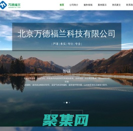 北京萬德福蘭科技有限公司