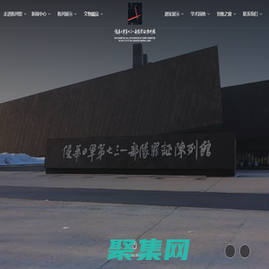 侵華日軍第七三一部隊罪證陳列館_731陳列館_731部隊遺址