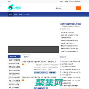 時尚呀 - 匯集時尚資訊,帶你緊跟潮流