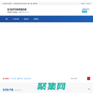 拉卡拉POS機申請辦理-個人POS機免費領取正規渠道