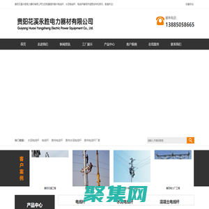 貴州電線桿_貴州水泥電線桿_貴州電線桿廠家-貴陽花溪永勝電力器材有限公司