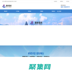 重慶建設_澔業建設_市政建設工程_澔業集團_重慶澔業建設集團有限公司