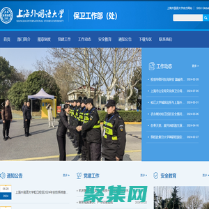 保衛工作部（處）